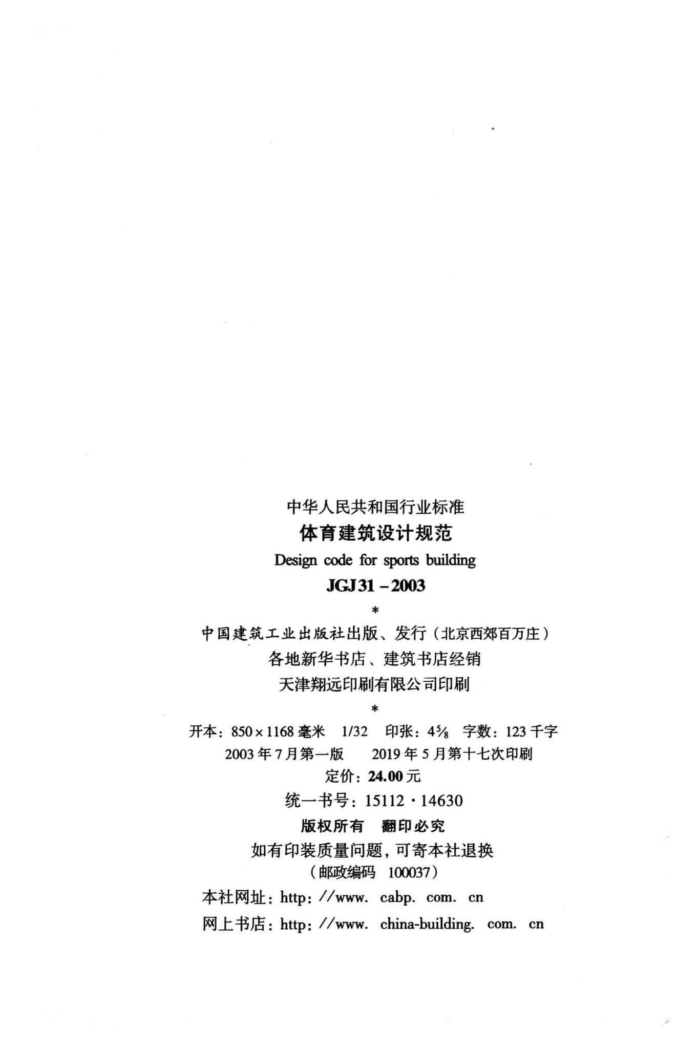 JGJ31-2003--体育建筑设计规范