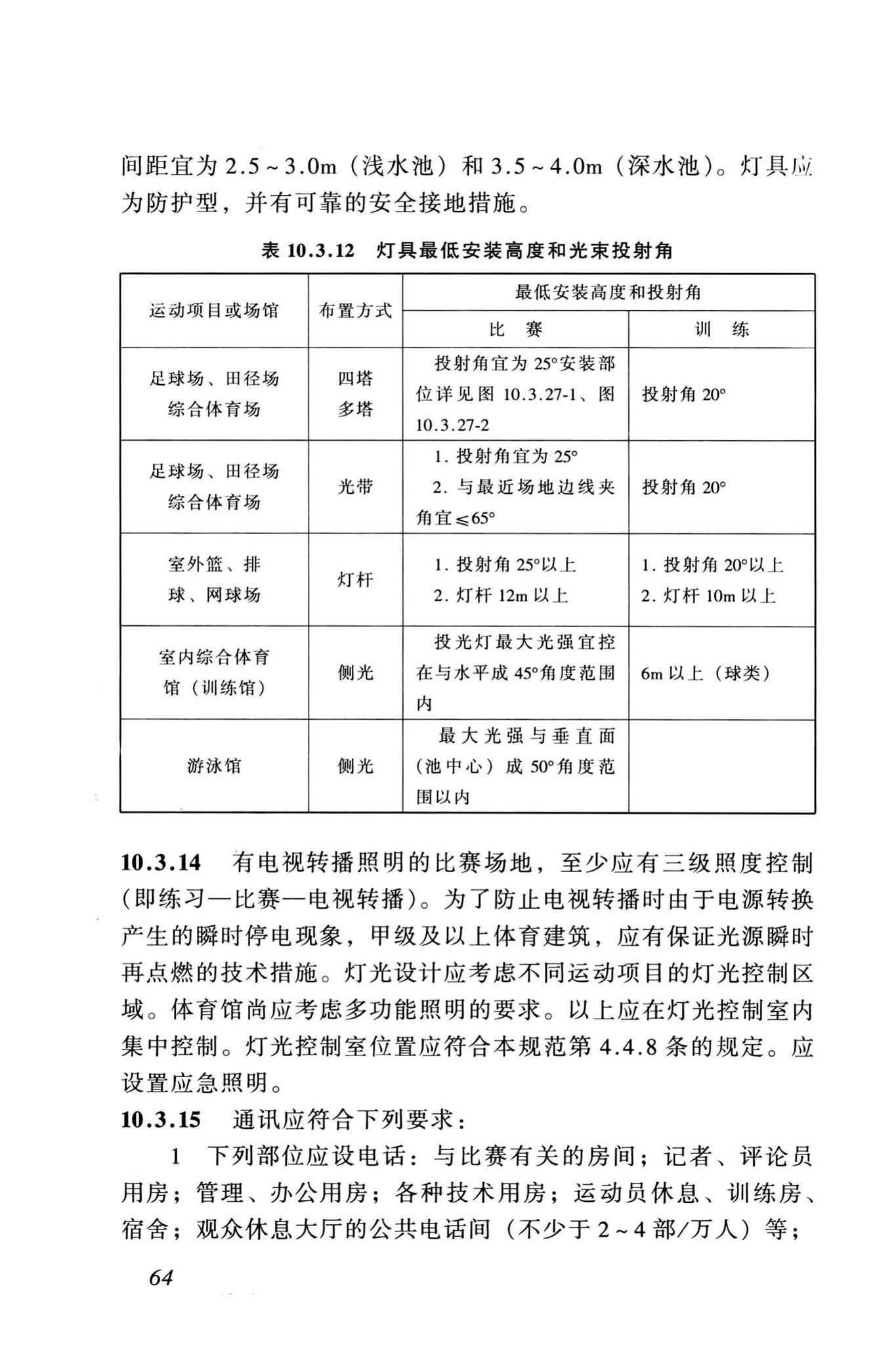 JGJ31-2003--体育建筑设计规范