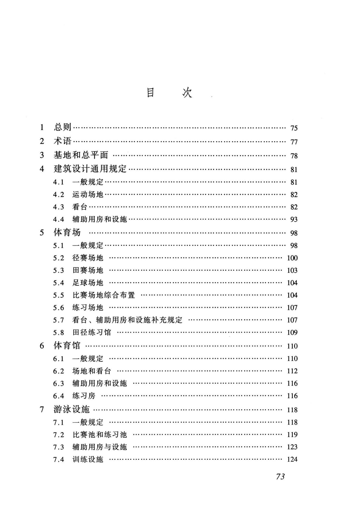 JGJ31-2003--体育建筑设计规范