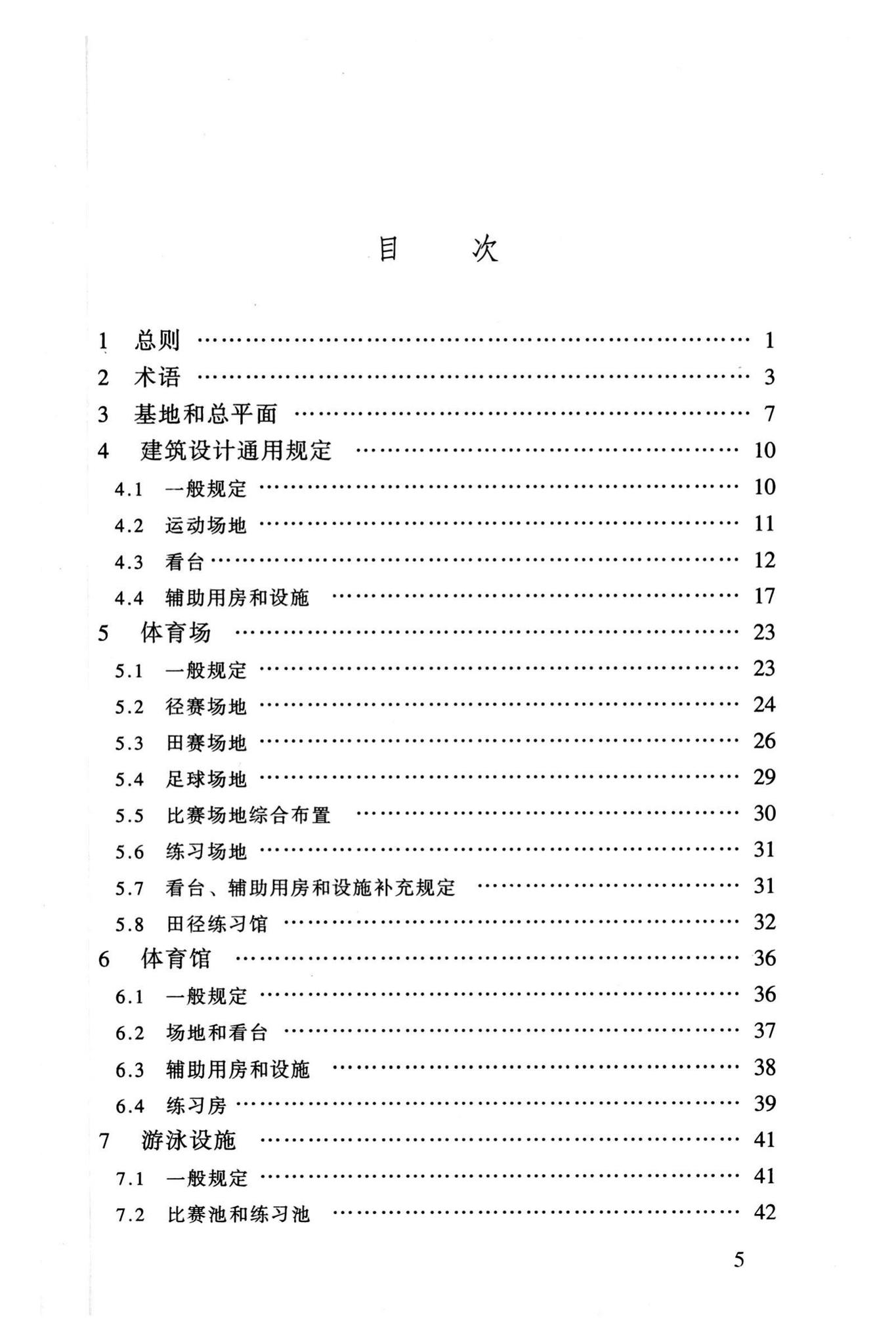 JGJ31-2003--体育建筑设计规范