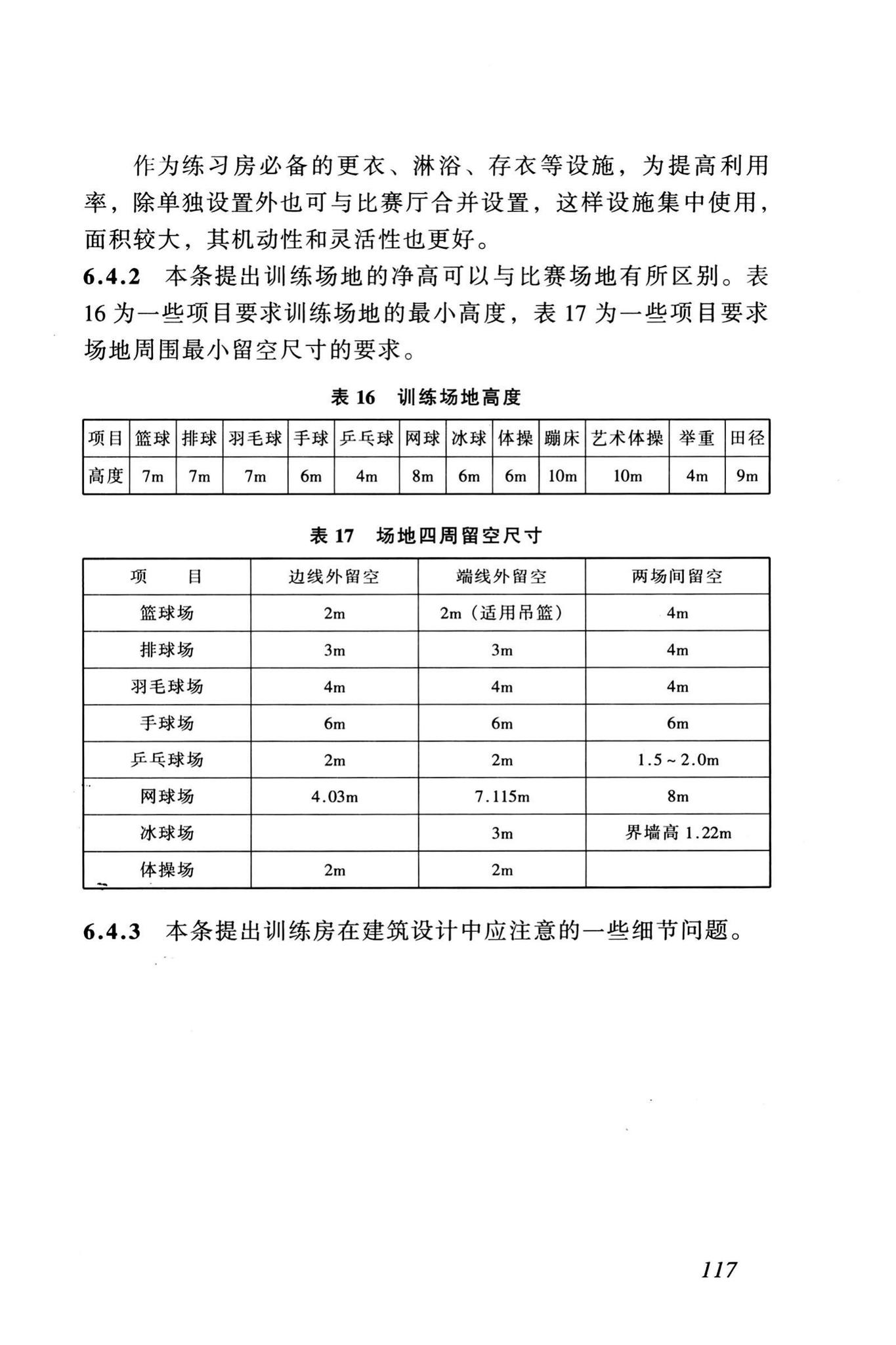 JGJ31-2003--体育建筑设计规范