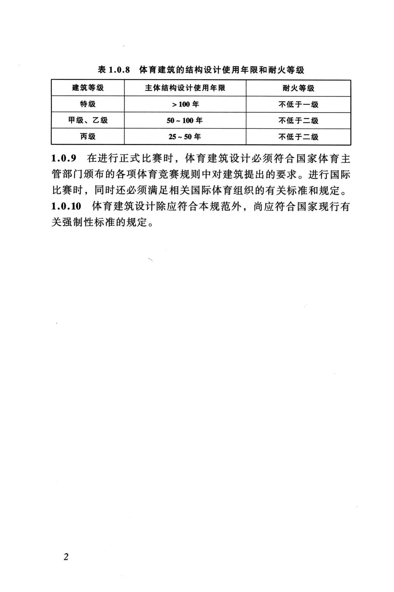 JGJ31-2003--体育建筑设计规范