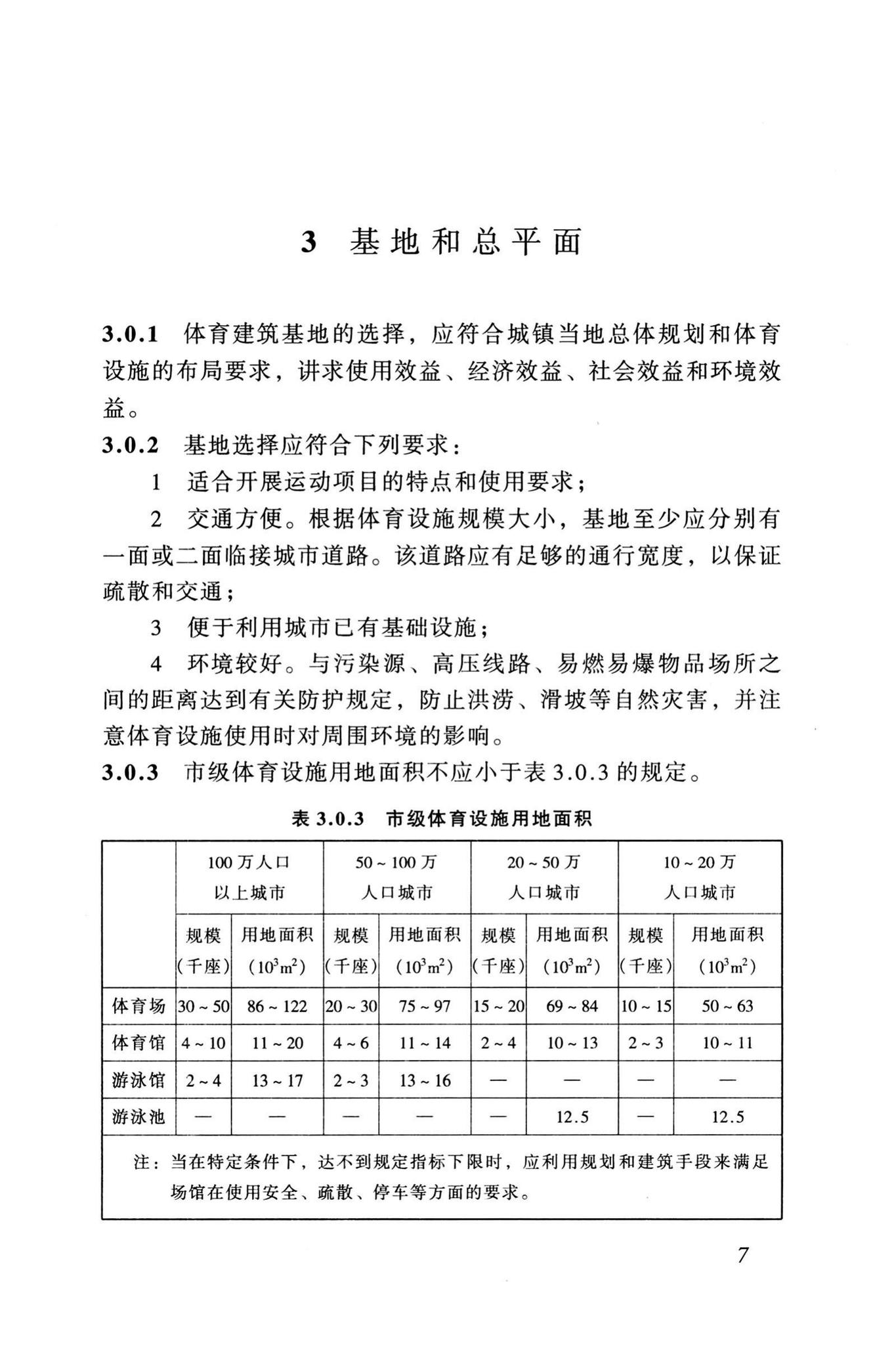 JGJ31-2003--体育建筑设计规范