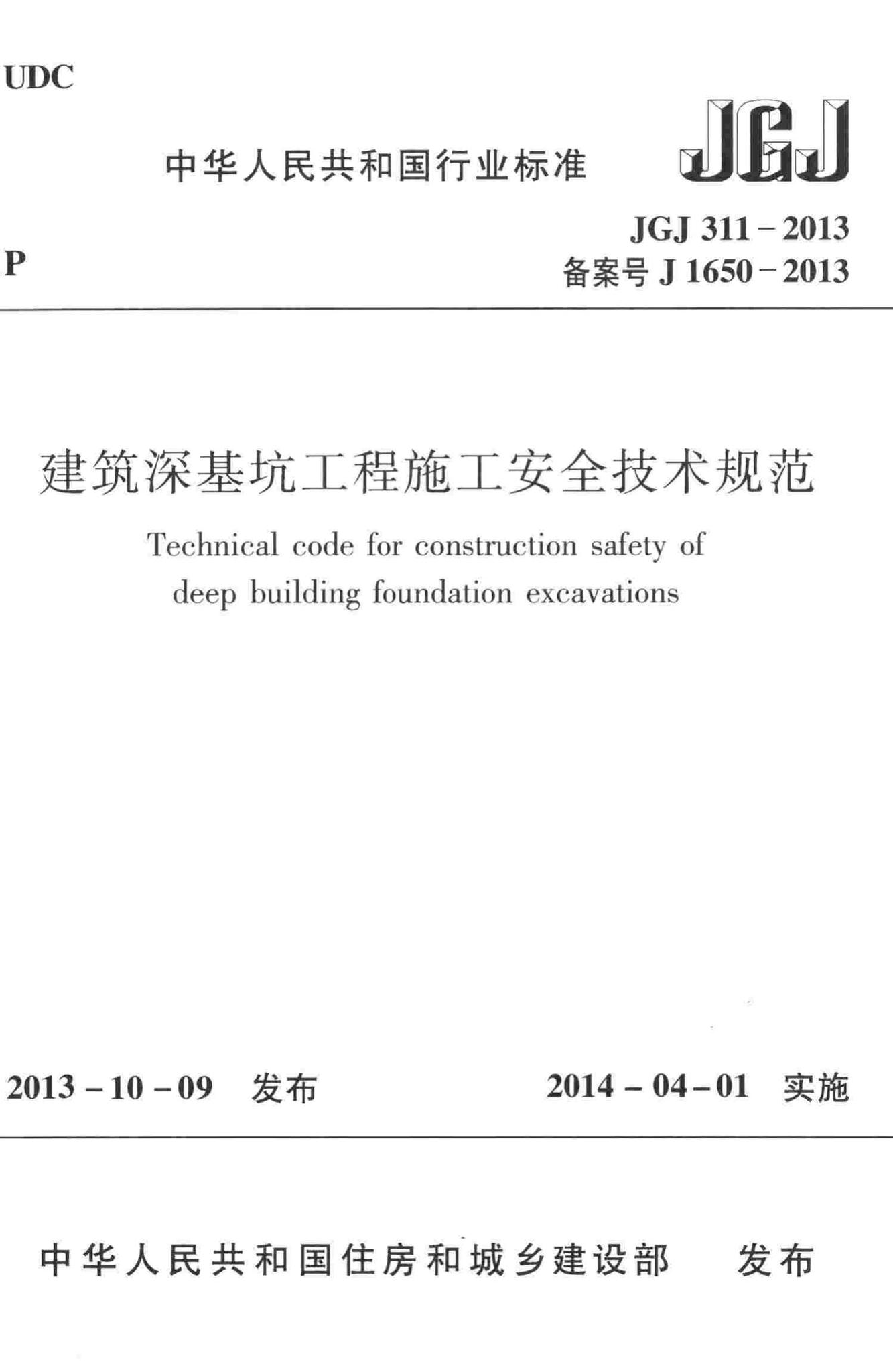JGJ311-2013--建筑深基坑工程施工安全技术规范