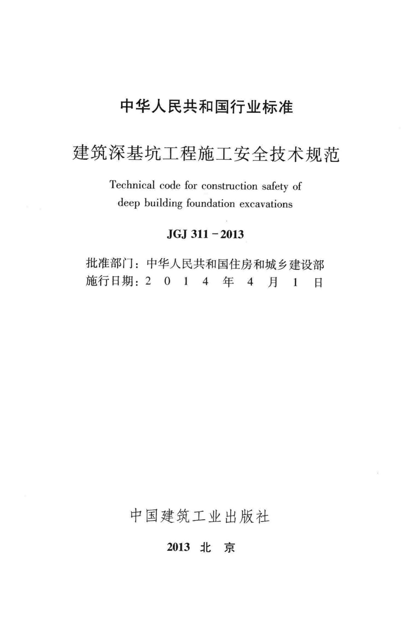 JGJ311-2013--建筑深基坑工程施工安全技术规范