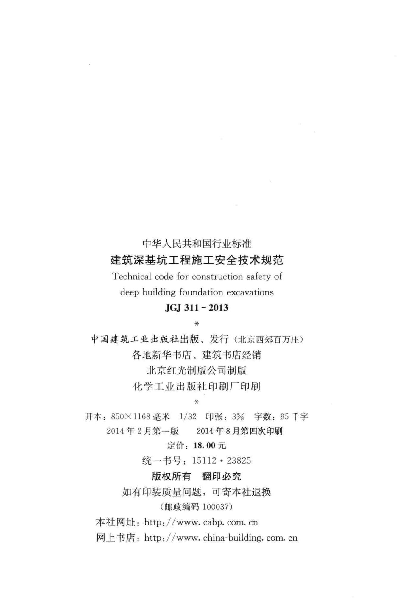 JGJ311-2013--建筑深基坑工程施工安全技术规范