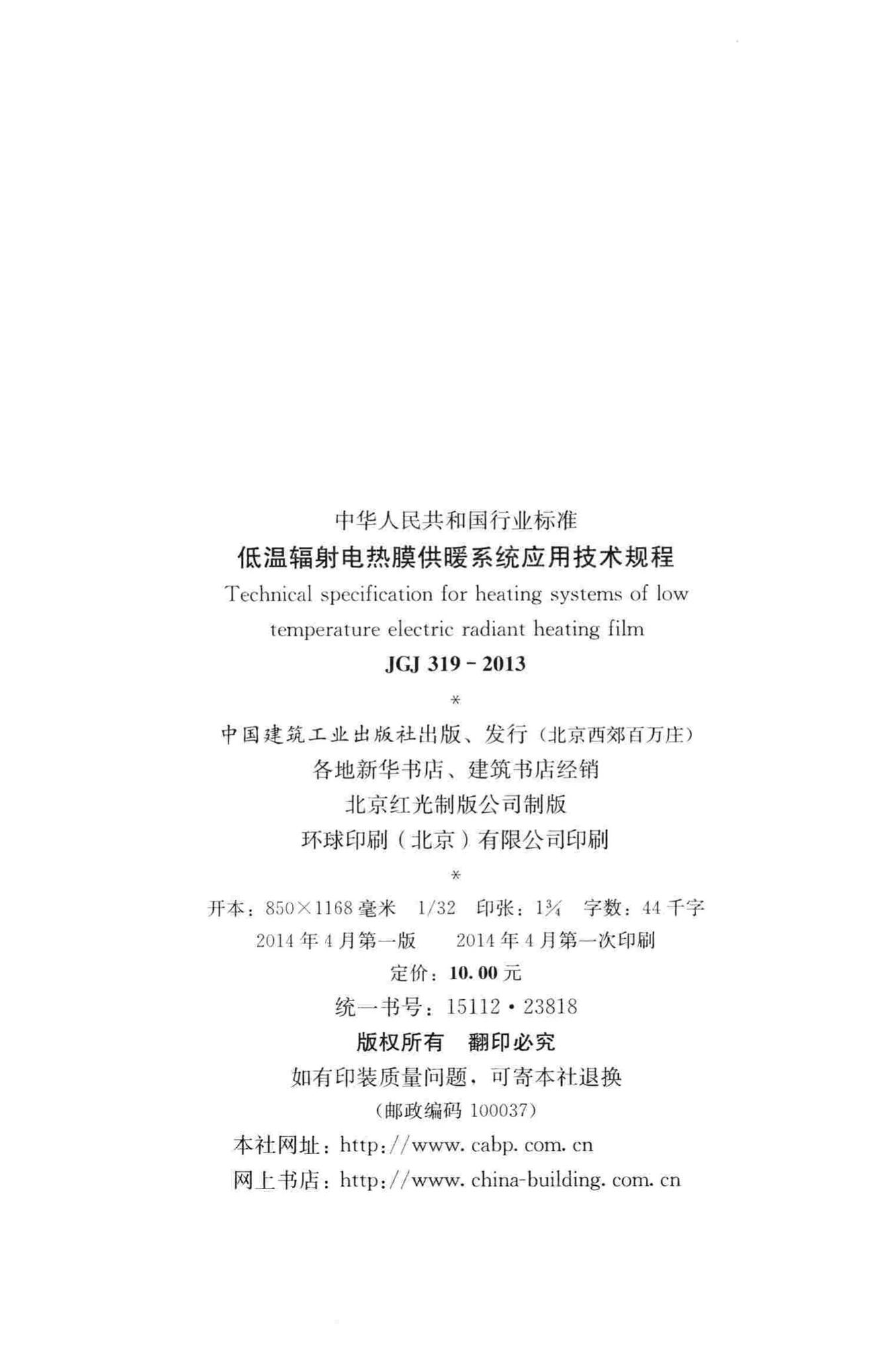 JGJ319-2013--低温辐射电热膜供暖系统应用技术规程