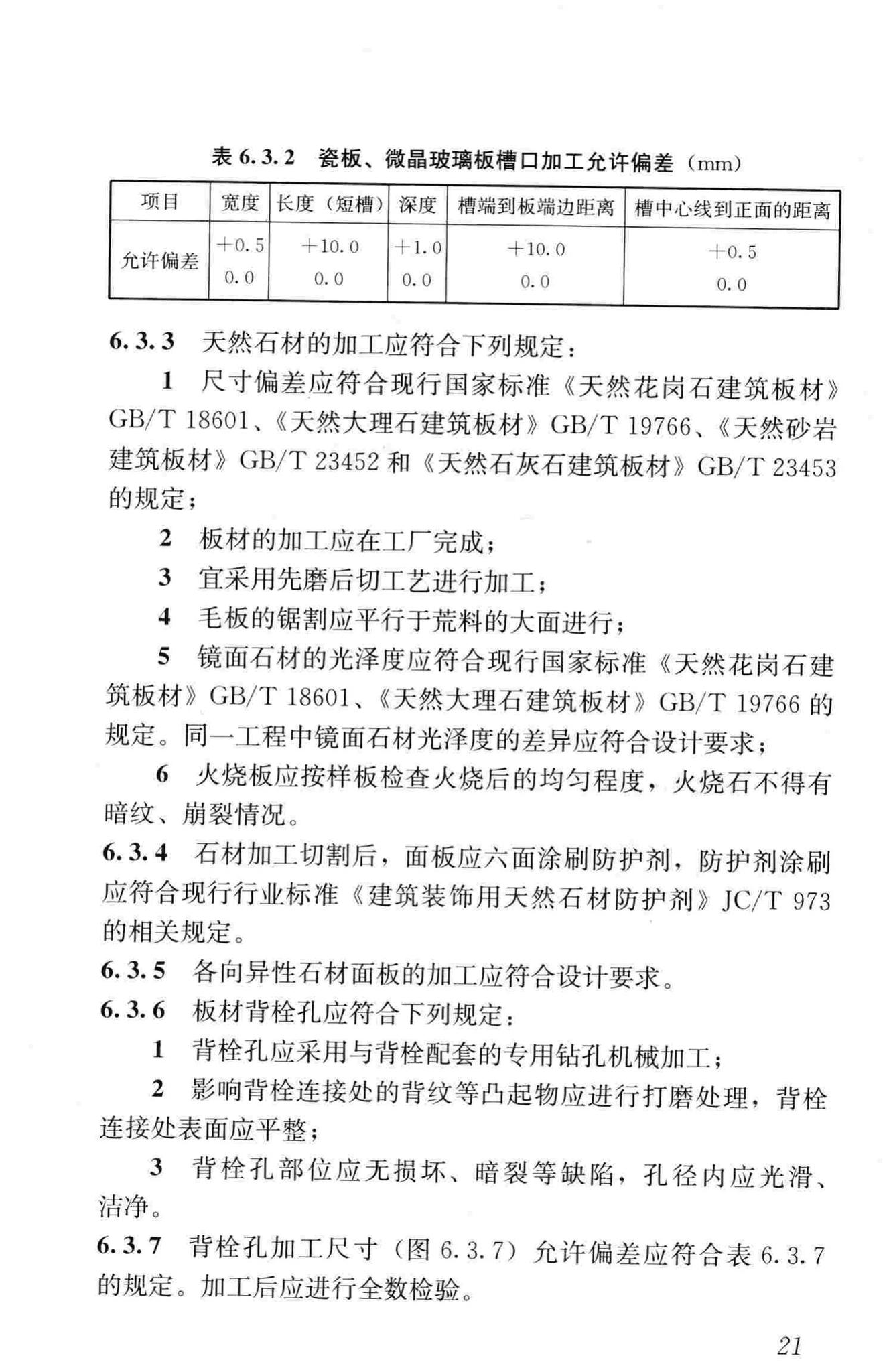 JGJ321-2014--点挂外墙板装饰工程技术规程