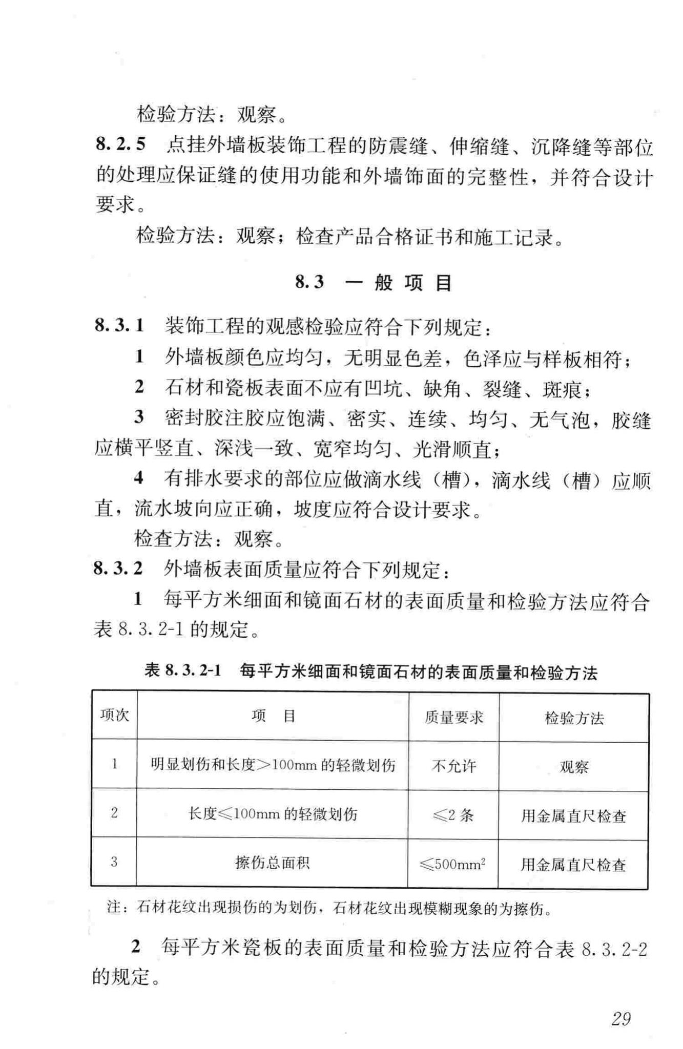 JGJ321-2014--点挂外墙板装饰工程技术规程