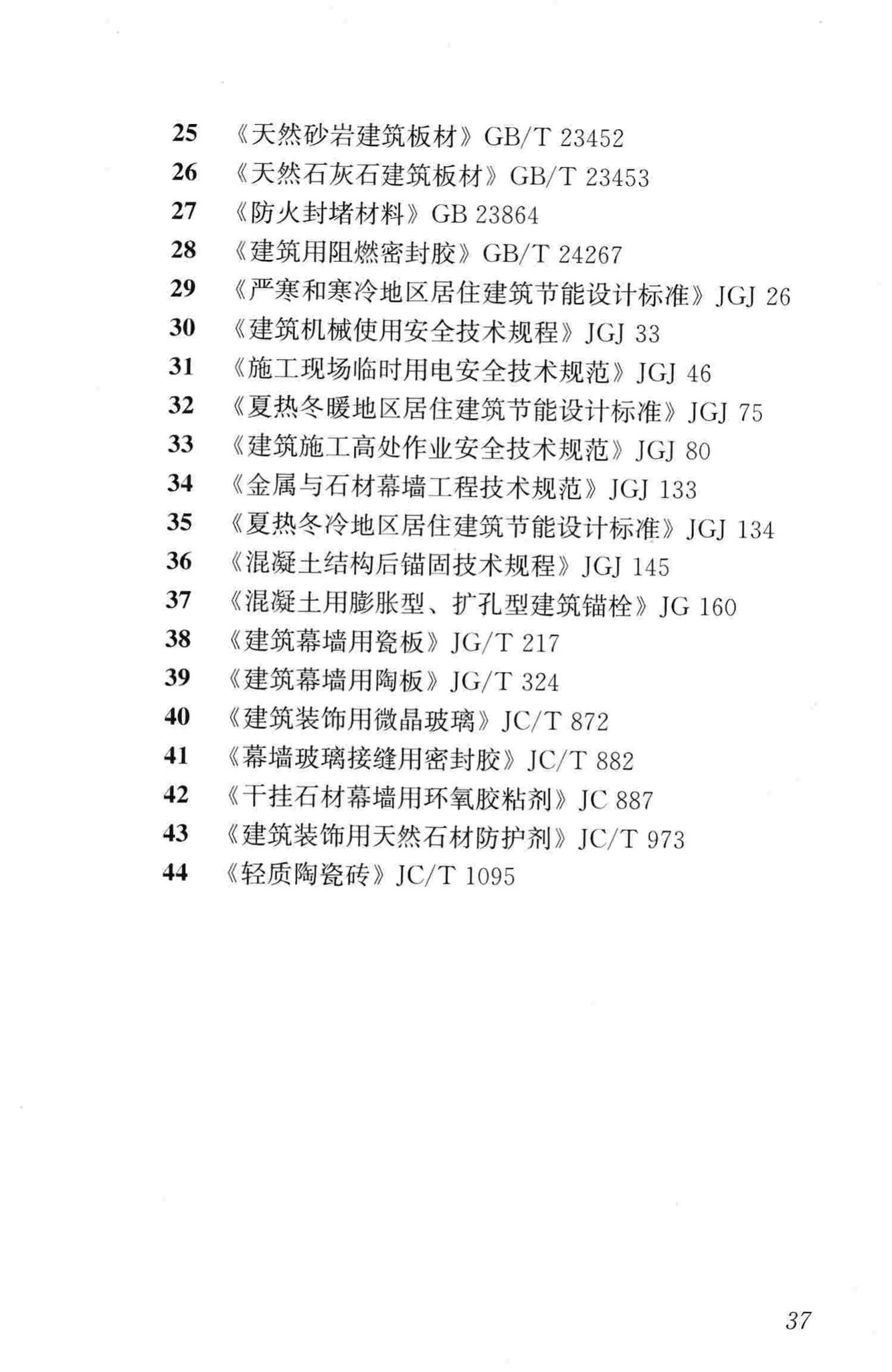 JGJ321-2014--点挂外墙板装饰工程技术规程