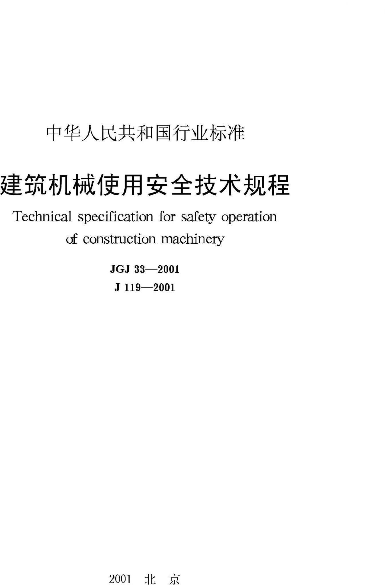 JGJ33-2001--建筑机械使用安全技术规程