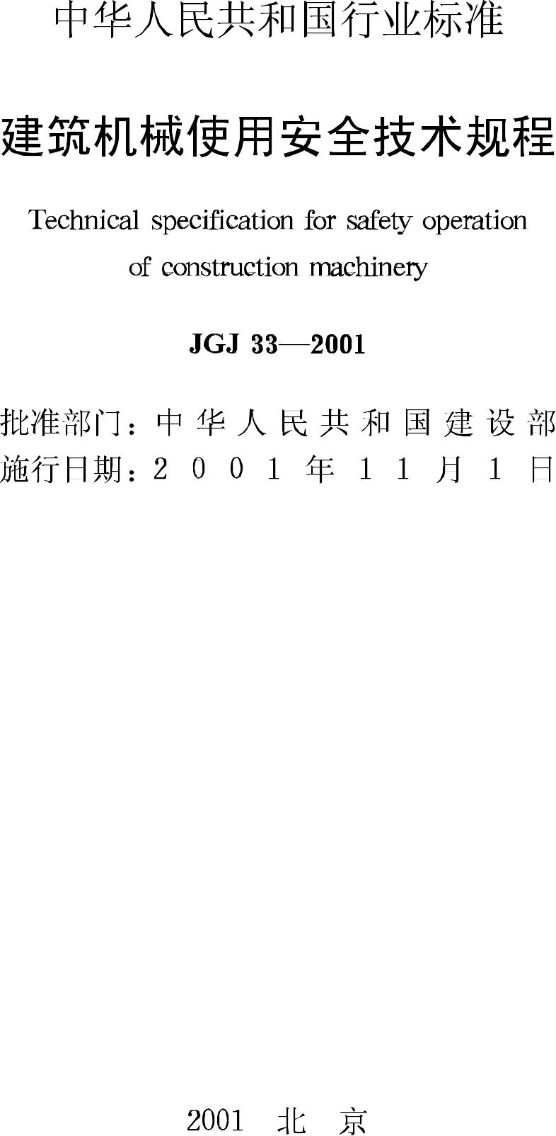 JGJ33-2001--建筑机械使用安全技术规程