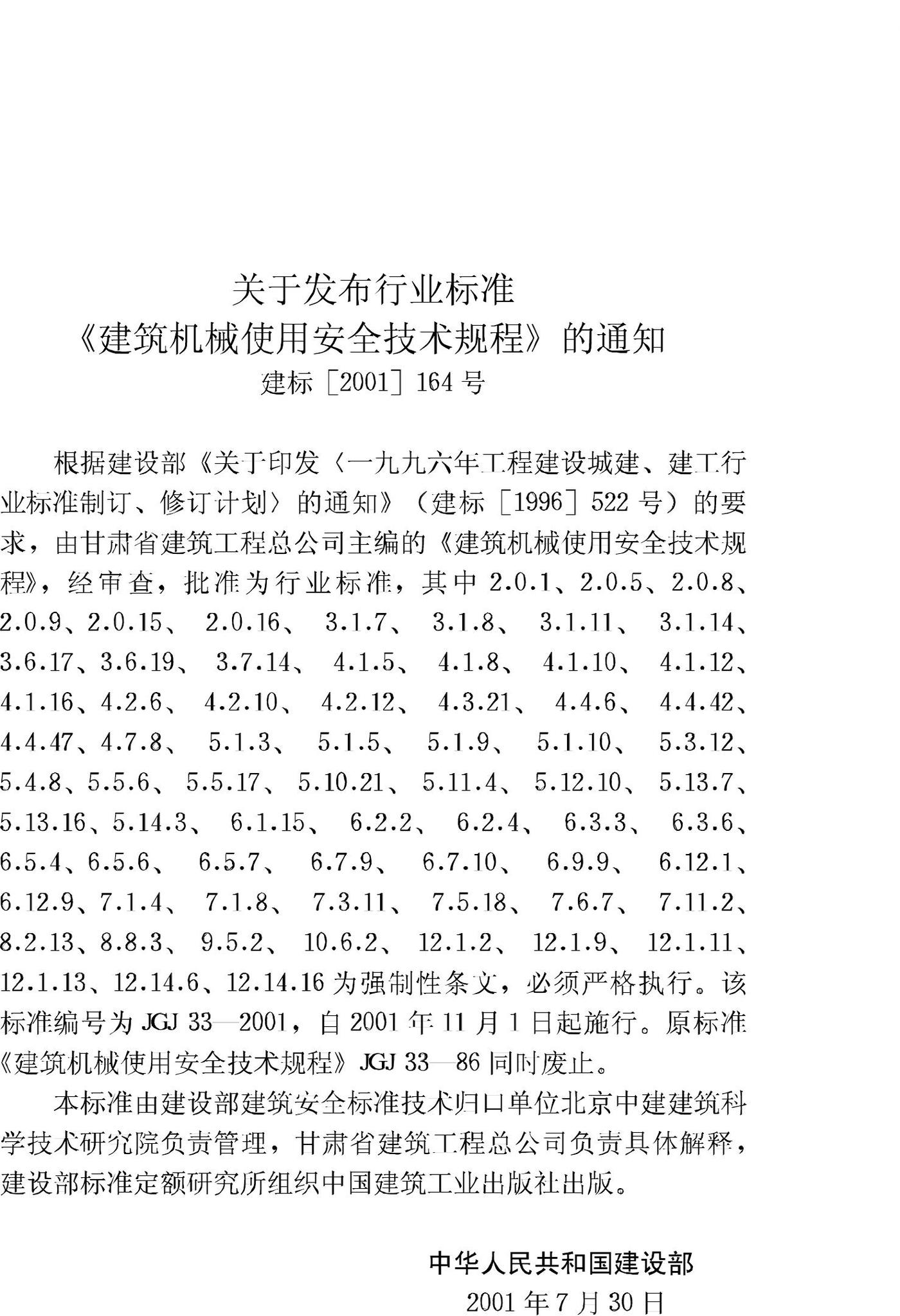 JGJ33-2001--建筑机械使用安全技术规程