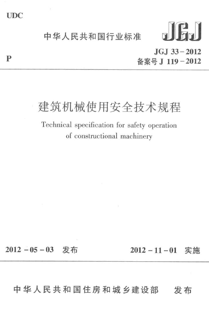 JGJ33-2012--建筑机械使用安全技术规程