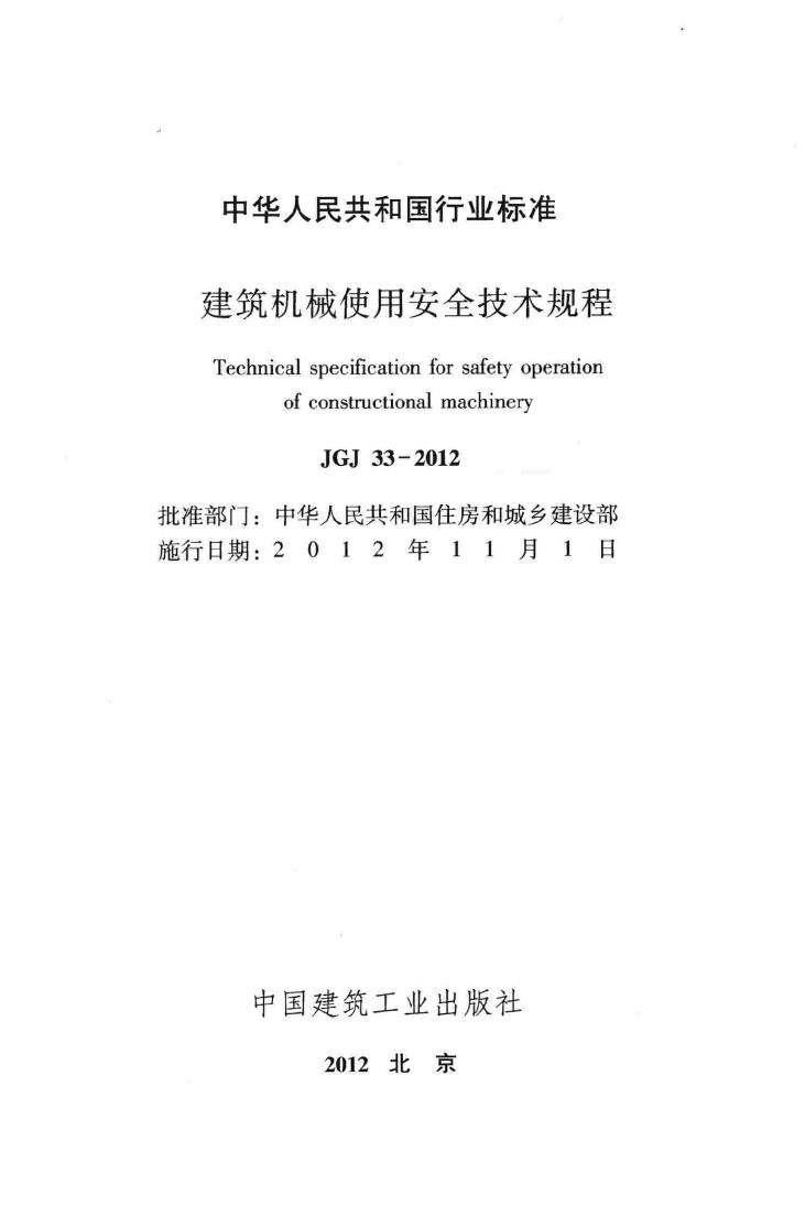 JGJ33-2012--建筑机械使用安全技术规程