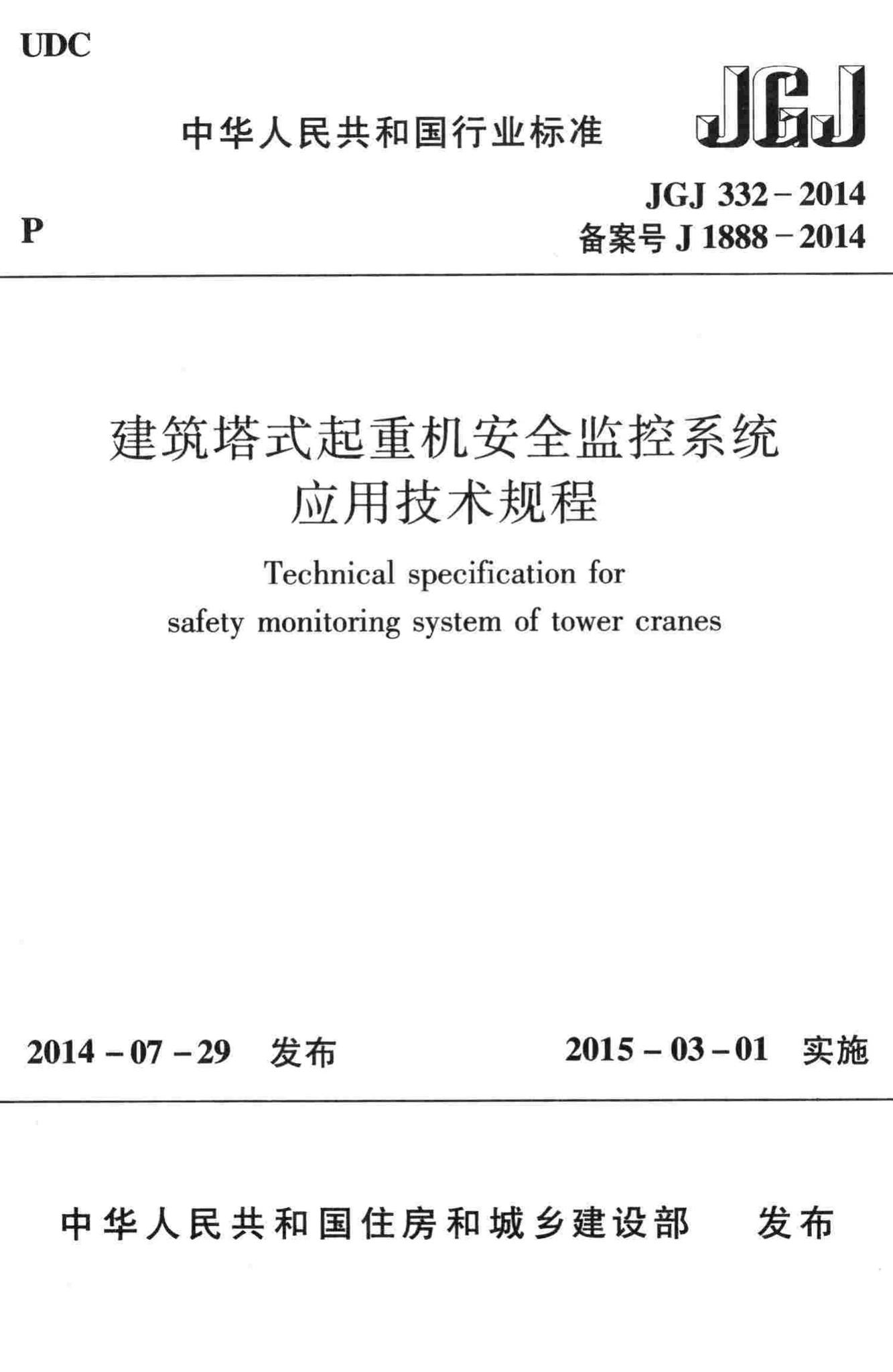 JGJ332-2014--建筑塔式起重机安全监控系统应用技术规程