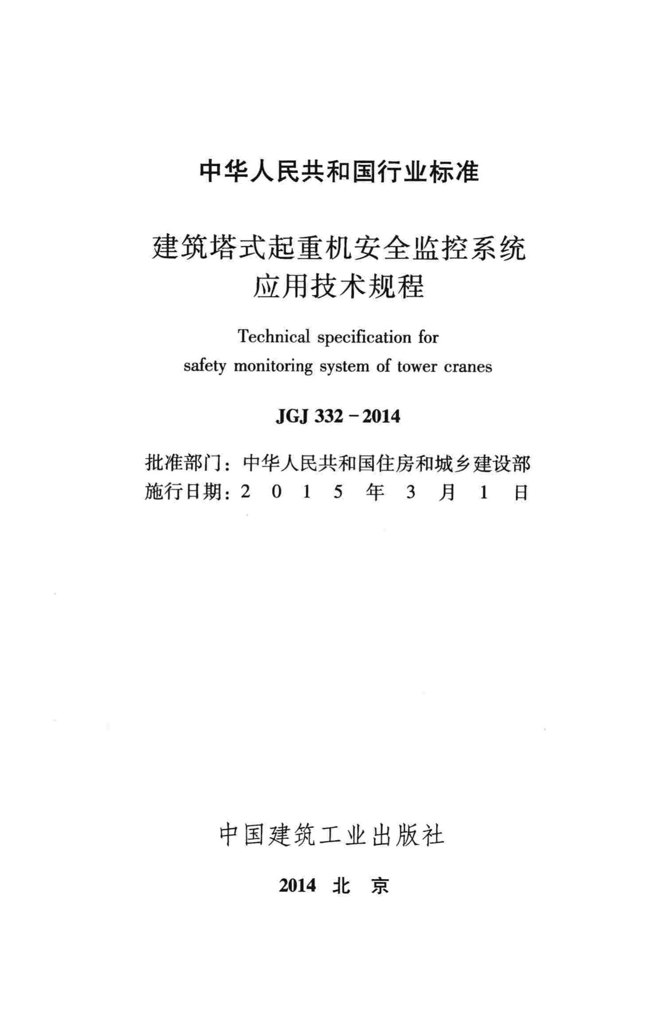 JGJ332-2014--建筑塔式起重机安全监控系统应用技术规程