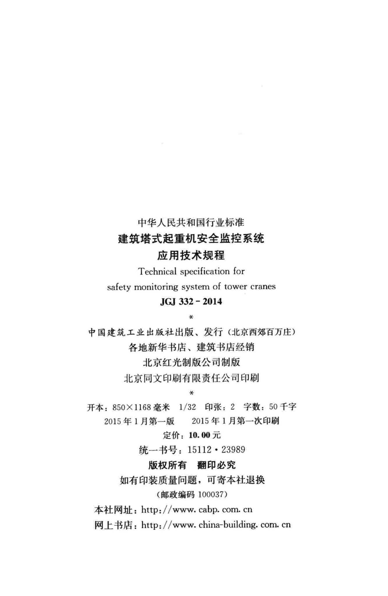 JGJ332-2014--建筑塔式起重机安全监控系统应用技术规程