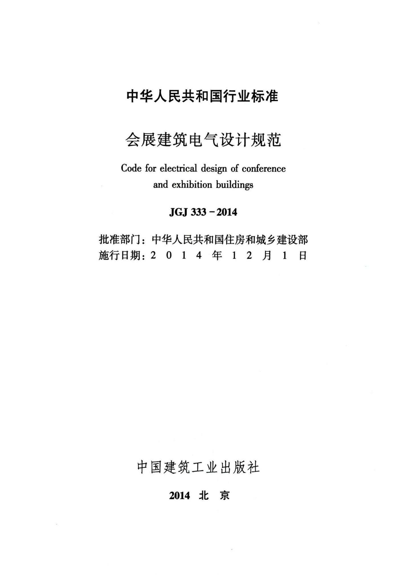 JGJ333-2014--会展建筑电气设计规范