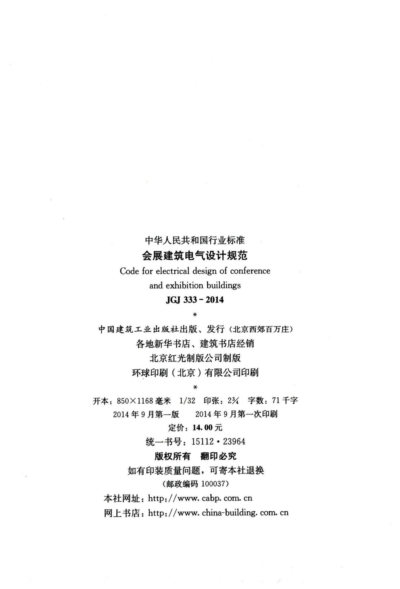 JGJ333-2014--会展建筑电气设计规范