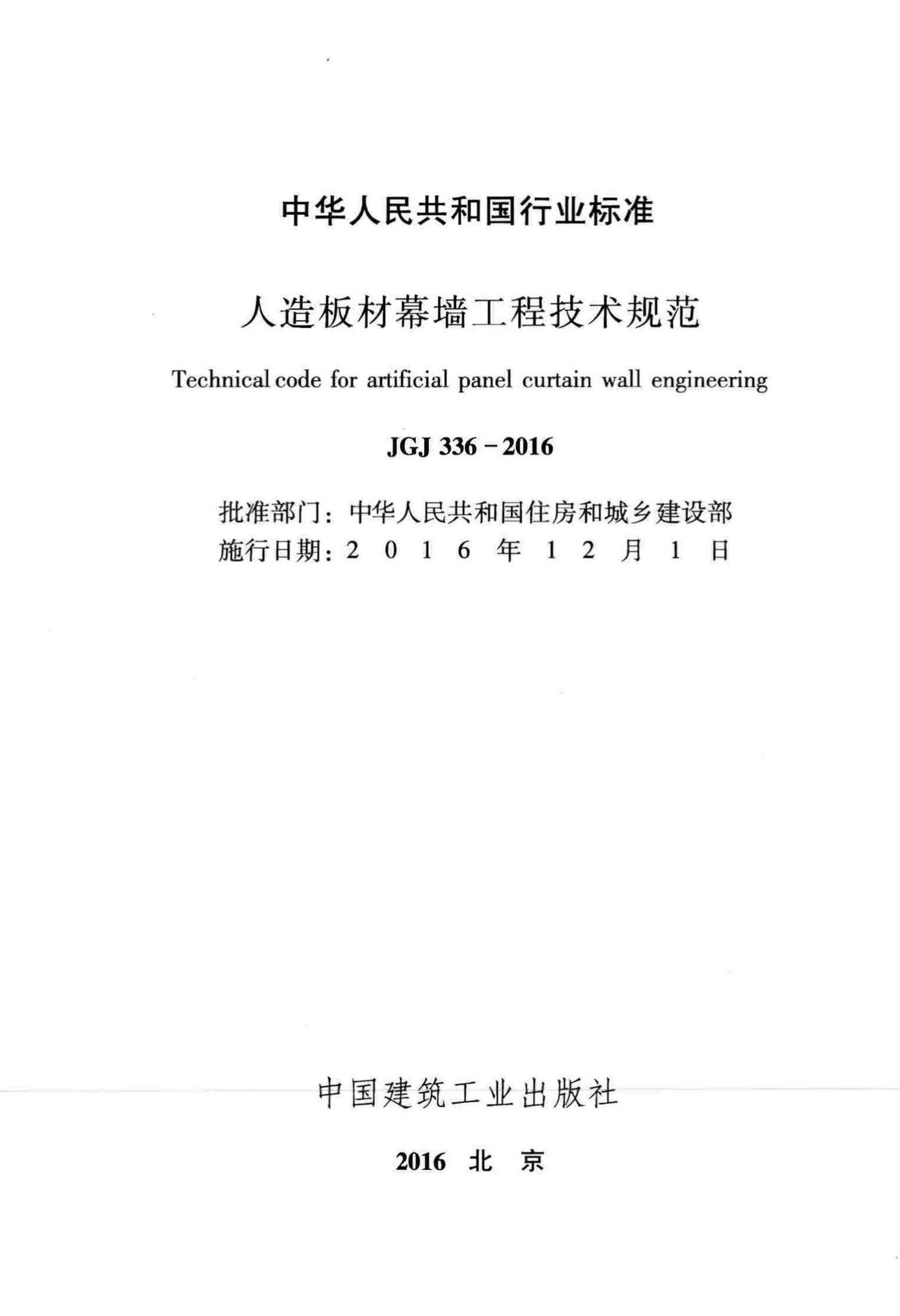 JGJ336-2016--人造板材幕墙工程技术规范