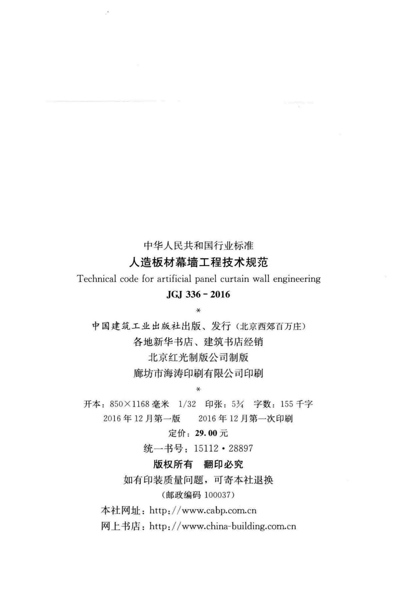 JGJ336-2016--人造板材幕墙工程技术规范