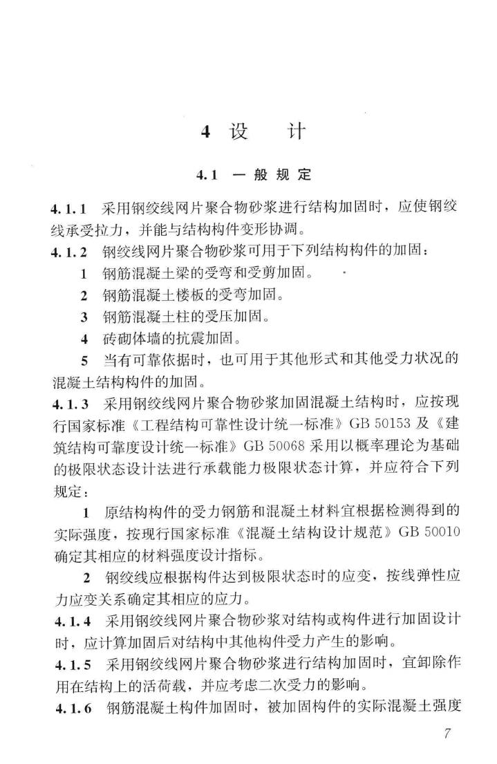 JGJ337-2015--钢绞线网片聚合物砂浆加固技术规程