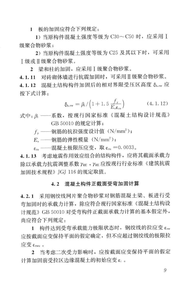 JGJ337-2015--钢绞线网片聚合物砂浆加固技术规程