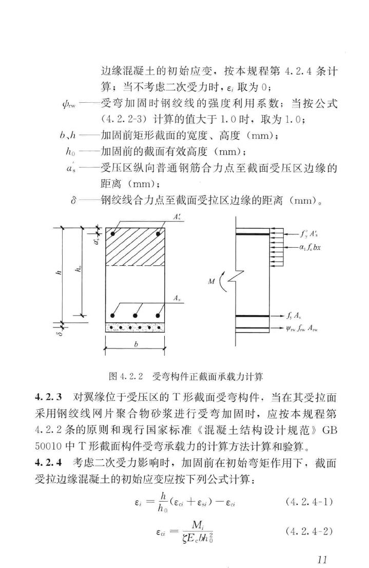 JGJ337-2015--钢绞线网片聚合物砂浆加固技术规程