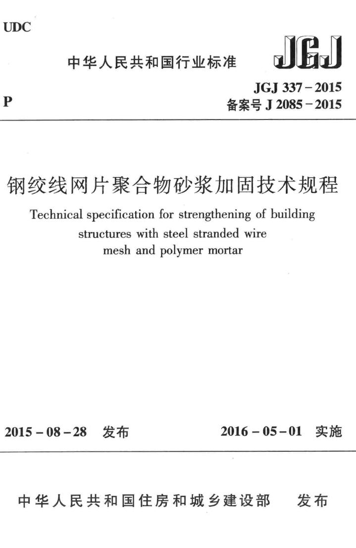 JGJ337-2015--钢绞线网片聚合物砂浆加固技术规程