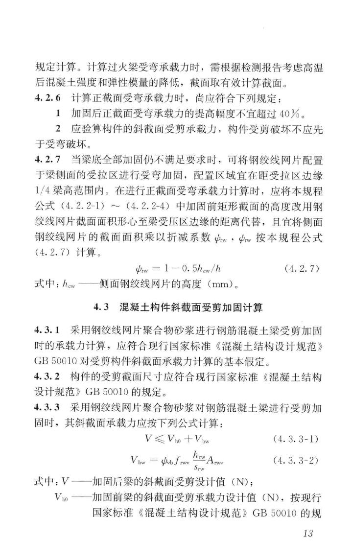 JGJ337-2015--钢绞线网片聚合物砂浆加固技术规程