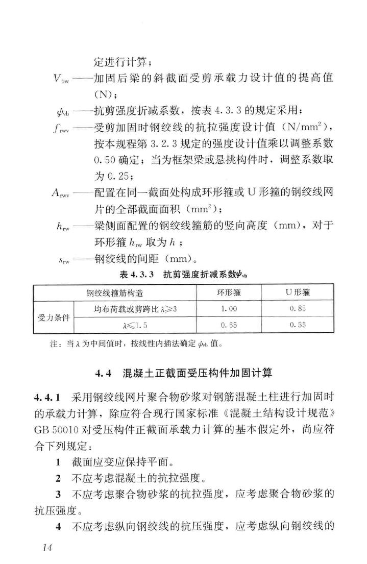 JGJ337-2015--钢绞线网片聚合物砂浆加固技术规程