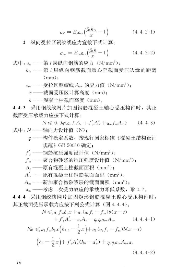 JGJ337-2015--钢绞线网片聚合物砂浆加固技术规程