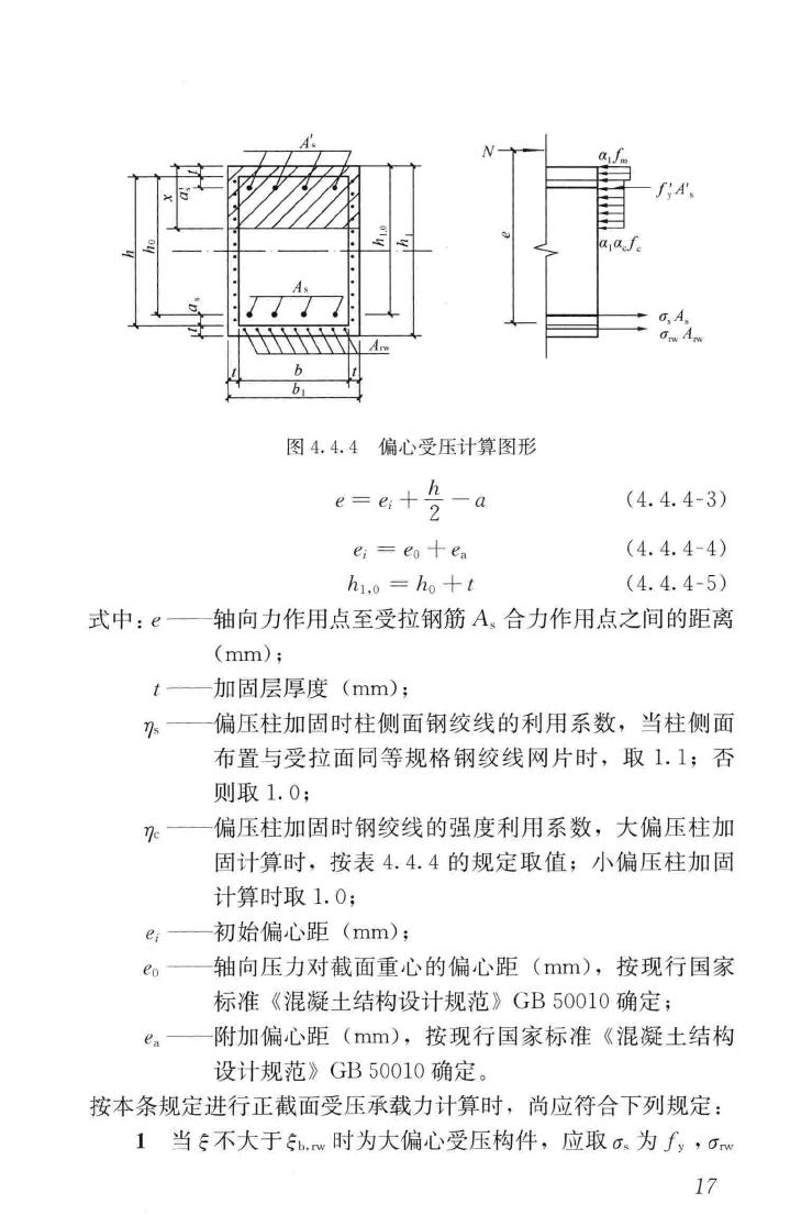 JGJ337-2015--钢绞线网片聚合物砂浆加固技术规程