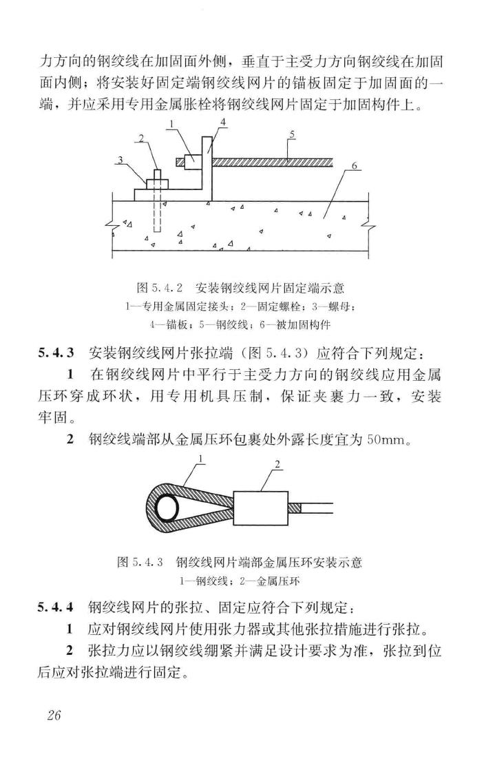 JGJ337-2015--钢绞线网片聚合物砂浆加固技术规程