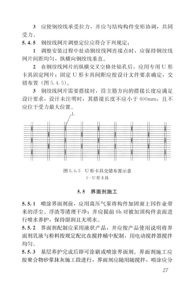 JGJ337-2015--钢绞线网片聚合物砂浆加固技术规程