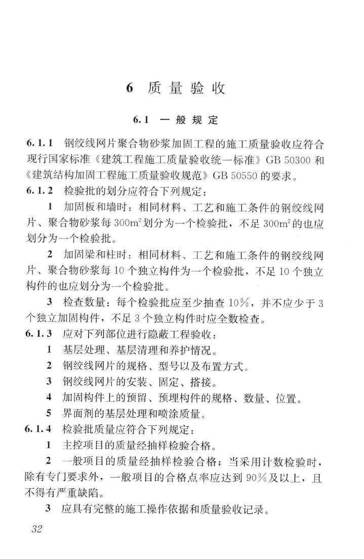 JGJ337-2015--钢绞线网片聚合物砂浆加固技术规程