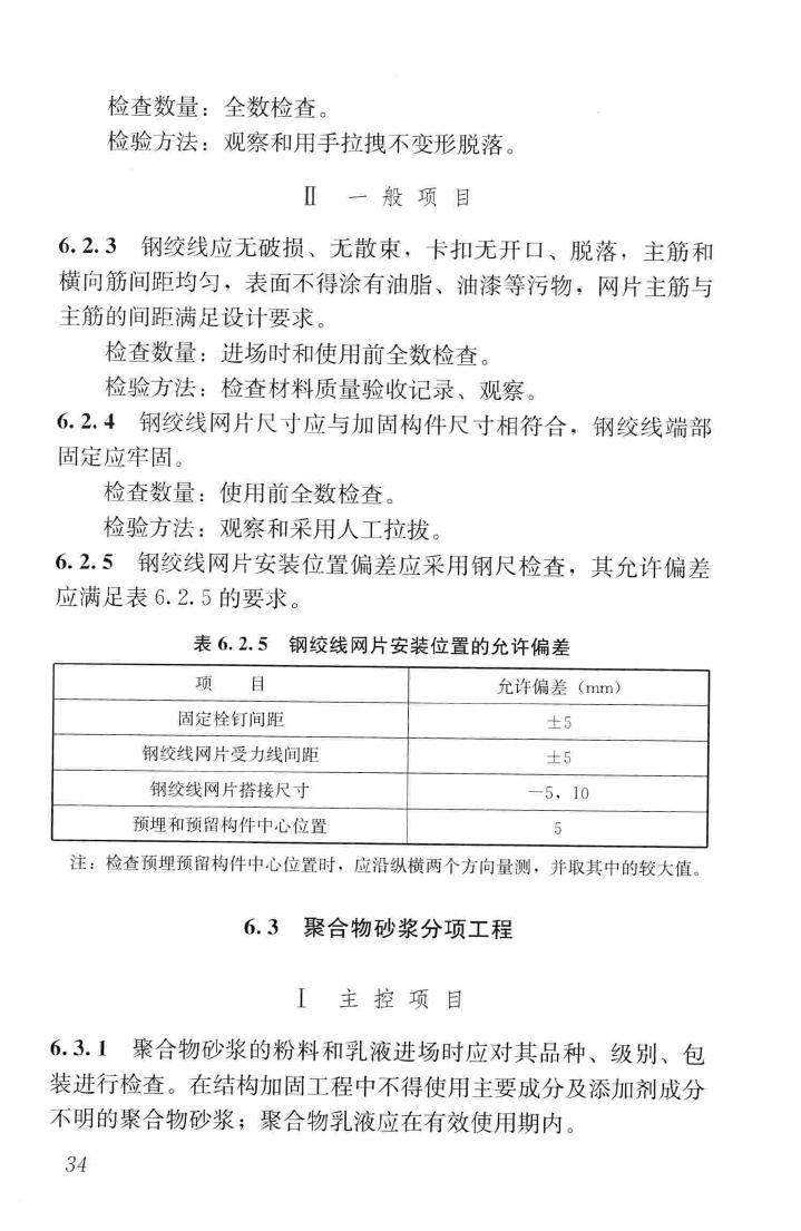 JGJ337-2015--钢绞线网片聚合物砂浆加固技术规程