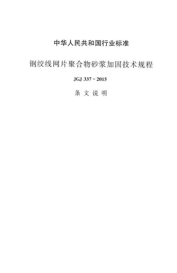 JGJ337-2015--钢绞线网片聚合物砂浆加固技术规程