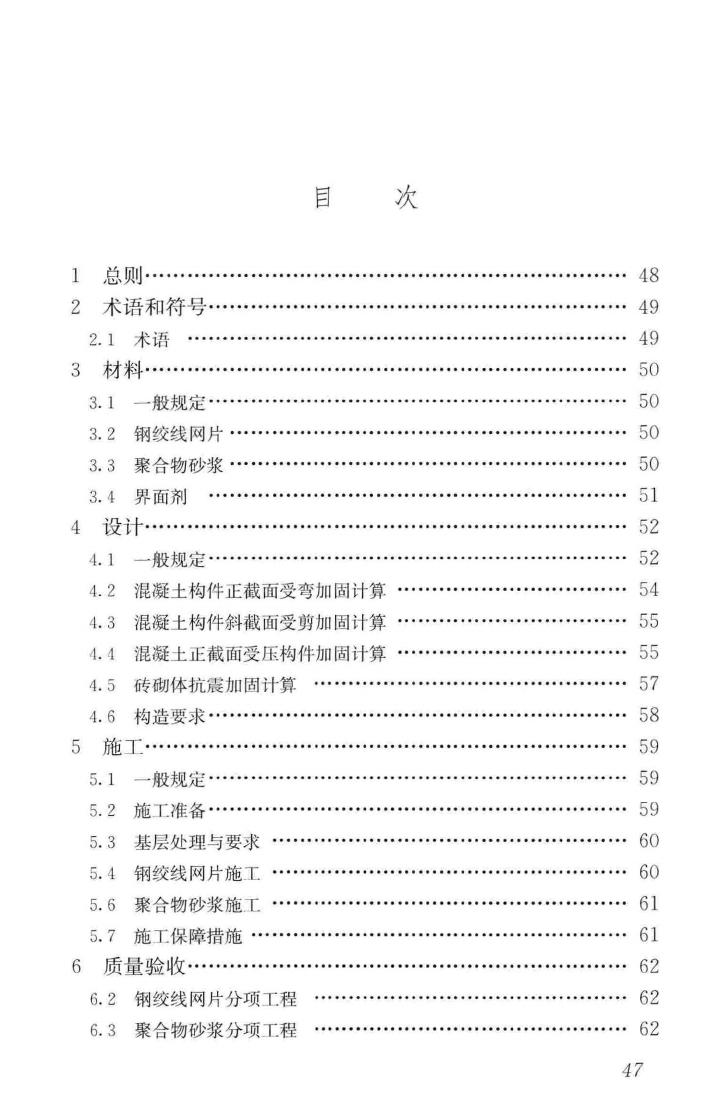 JGJ337-2015--钢绞线网片聚合物砂浆加固技术规程