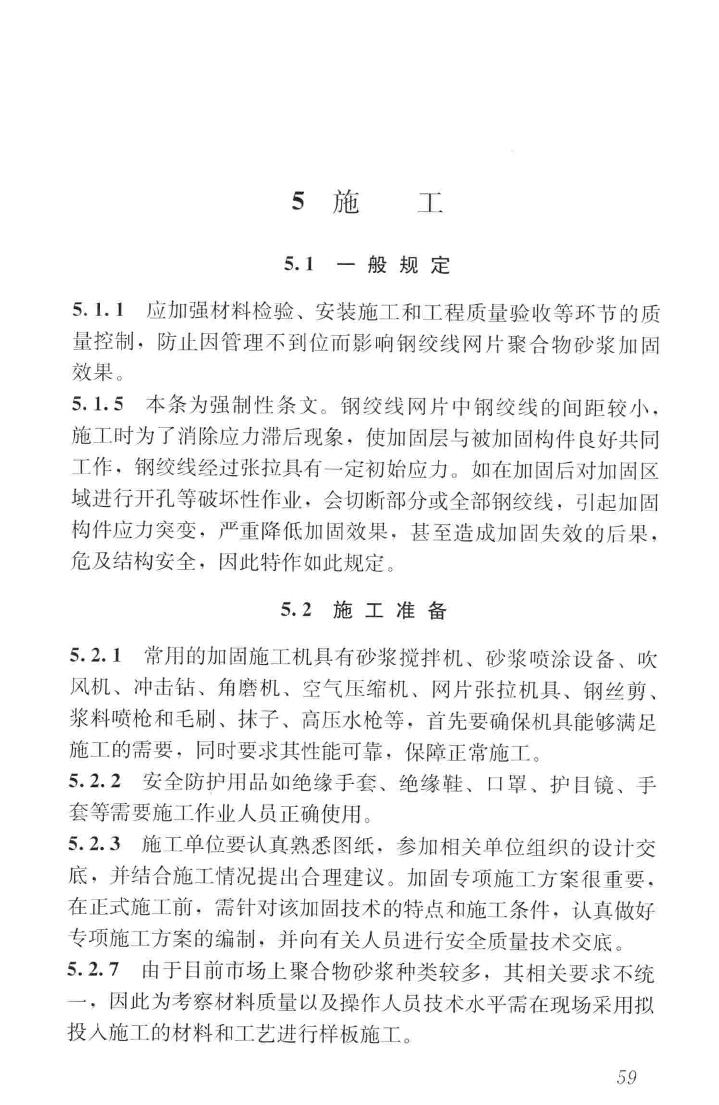 JGJ337-2015--钢绞线网片聚合物砂浆加固技术规程