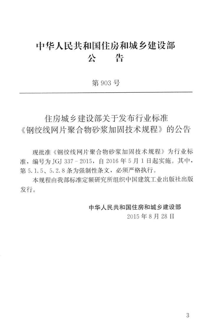 JGJ337-2015--钢绞线网片聚合物砂浆加固技术规程