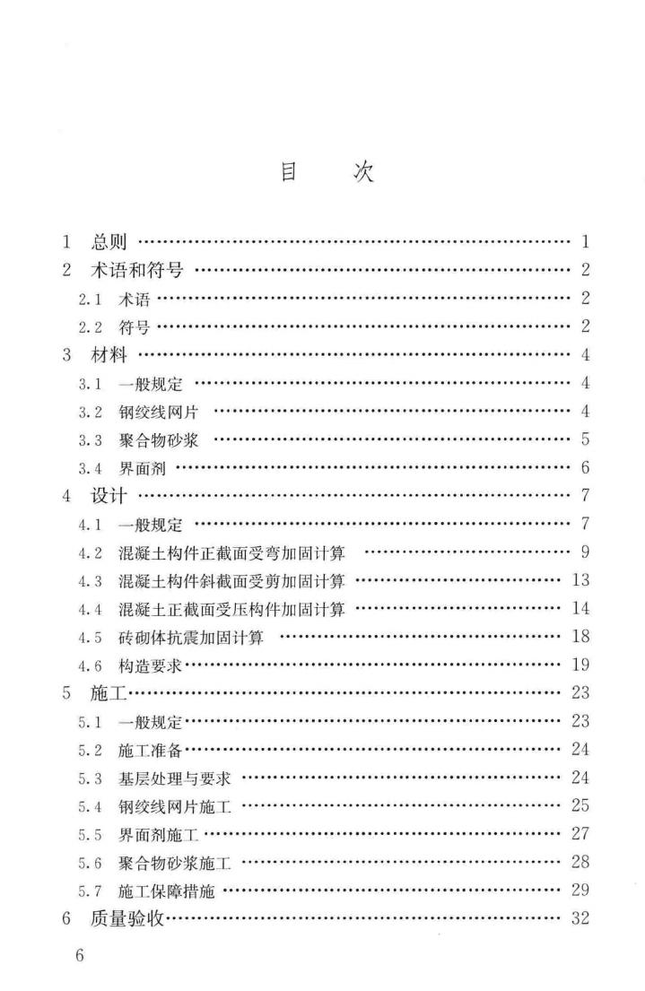 JGJ337-2015--钢绞线网片聚合物砂浆加固技术规程