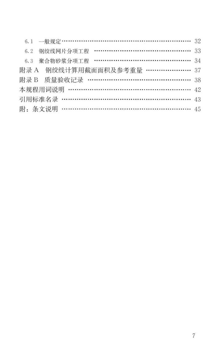 JGJ337-2015--钢绞线网片聚合物砂浆加固技术规程