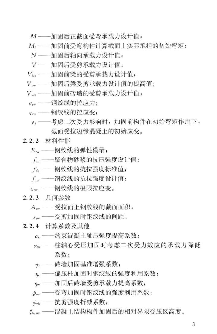 JGJ337-2015--钢绞线网片聚合物砂浆加固技术规程