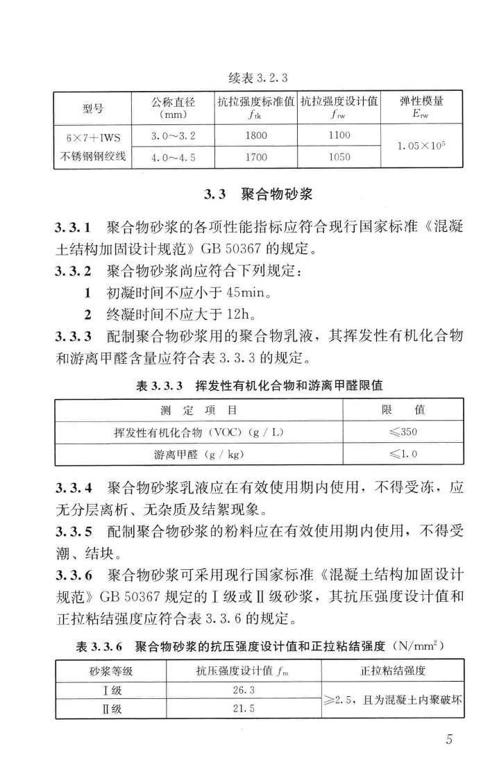 JGJ337-2015--钢绞线网片聚合物砂浆加固技术规程