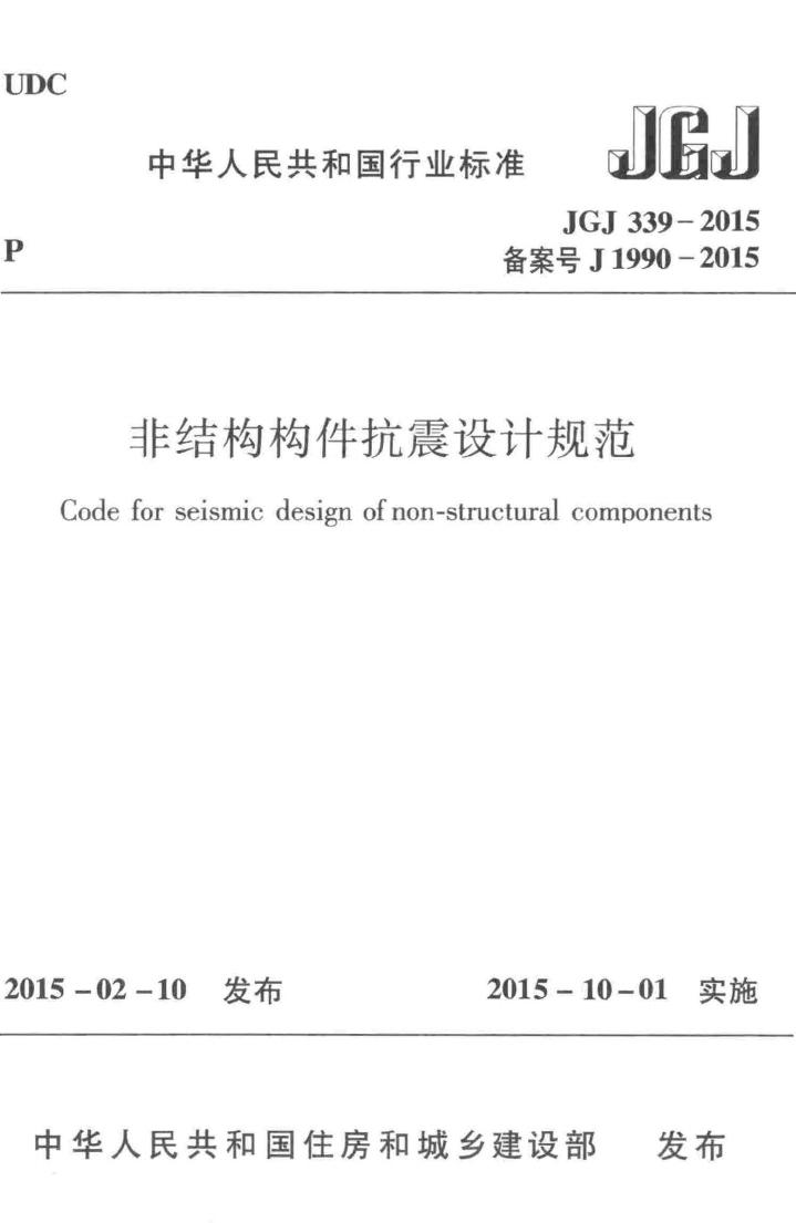 JGJ339-2015--非结构构件抗震设计规范