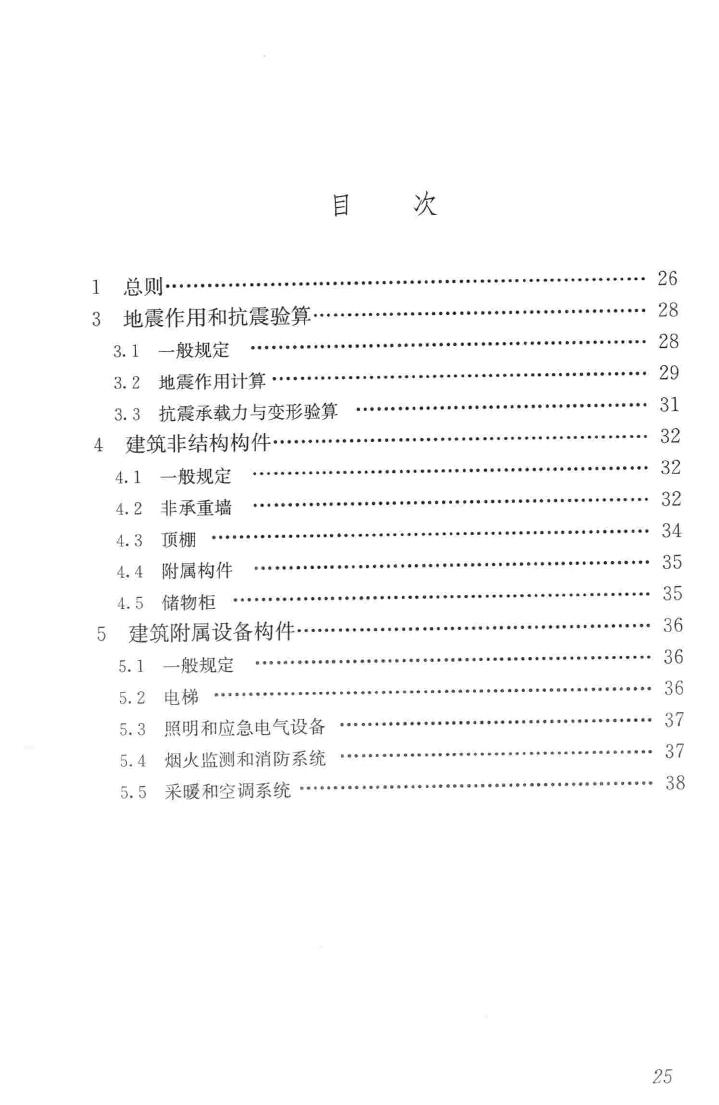 JGJ339-2015--非结构构件抗震设计规范