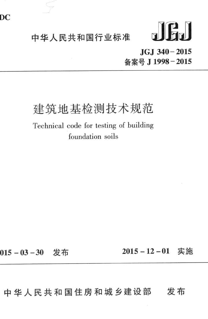 JGJ340-2015--建筑地基检测技术规范