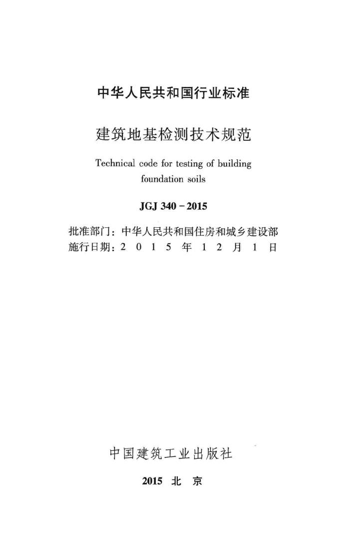 JGJ340-2015--建筑地基检测技术规范